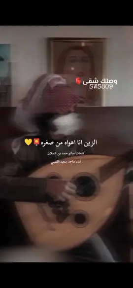الزين انا اهواه من صغره📮💛 كلمات/سالم حمد بن شملان  غناء /ماجد سعيد القثمي #وصلك_شقى  #دان_حضرمي #صوت_دان_حضرمي #فن_حضرمي #حضرموت #حضرموت_وادي_عمد_الهجرين_وادي_العين #اكسبلور #اكسبلورexplore 