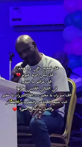 ليه حياتنا اخترت غيرا _فرفور #jama_farfour_جمال_فرفور #jamal_farfour_fans #جمال_فرفور #فرفور #تيك_توك_السودان #السودان_مشاهير_تيك_توك #sudanese_tiktok #الخرطوم #السودان #فولو #viral #khartoum #omdurman #sudan @مؤمن 