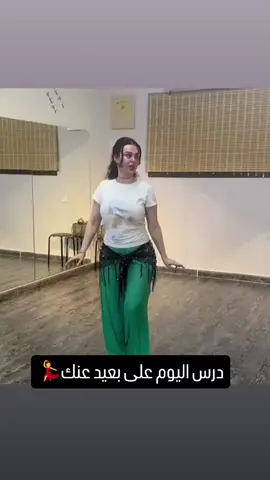 #تعليم_الرقص #bellydancer #دروس_الرقص_الشرقي #بعيد_عنك #تيك_توك 