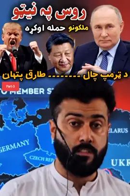 روس په دوه نورو نيټو ملکونو حمله اوکړه  د ټرمپ چال - طارق پتهان 3پارٹ #fyp  #ForYou  #ForYouPage  #beauty  #fashion  #makeup  #skincare  #haircare  #beautyblogger  #fashionista  #makeupartist  #skincarelover  #hairgoal  #gaming  #fortnite  #pubg  #Minecraft  #gamer  #gamersunite  #fortnitelive  #pubgmobile  #minecraftserver  #gamingcommunity  #Fitness  #health  #wellness  #weightloss  #motivation  #fitnessmotivation  #healthyliving  #wellnessjourney  #weightlossjourney  #motivationmonday  #travel  #adventure  #wanderlust  #explore  #vacation  #travelblogger  #adventuretime  #wanderlove  #exploretheworld  #vacationmode  #food  #cooking  #Recipe  #Foodie  #restaurant  #FoodLover  #cookingvideo  #recipevideo  #foodstagram  #cookingtips  #sports  #football  #basketball  #Soccer  #baseball  #SportsNews  #footballlive  #basketballgame  #soccermatch  #baseballseason 