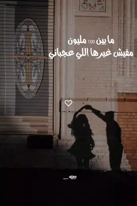 مفيش غيرها اللي عجباني 🙈❤#توليت  #رومانسي #foryoupage #foryou #fyp #حب #حالات_واتس #اغاني 
