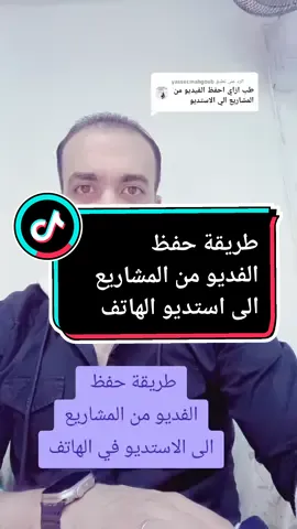 الرد على @yasser.mahgoub  #المهندس_محمد_سرور  #طريق #حفظ #فديو #من #مشاريع #الى #استديو #الهاتف 