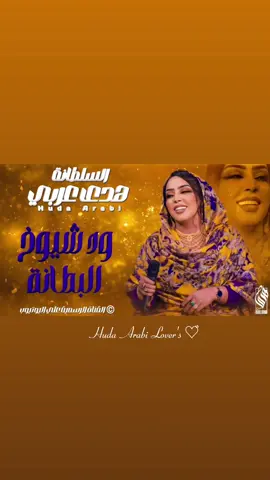 ود شيوخ البطانة 🩷 #fyp  #CapCut  #foryoupage #viral #tiktoklong #tiktoklongs #foryou #tiktokarab #مشاهدات #الحُب_هُدى #أغاني 