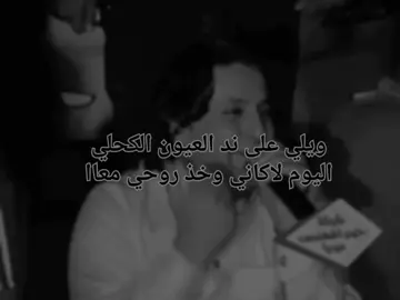 ويلي على ند العيون الكحلي.#مصطفى_الشويلي #اغاني #اكسبلور #اغاني_مسرعه💥 #اغاني_عراقيه #اغاني_حزينه #الشعب_الصيني_ماله_حل😂😂 #fyp #foryou #fypシ 