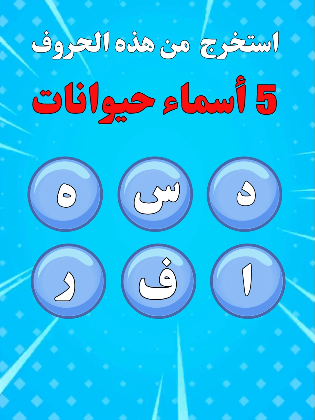 استخرج من هذه الحروف #استخرج_من_الحروف #استخرج_اسم_حيوان