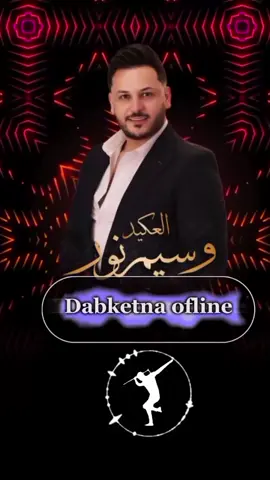 ⚜️النجم وسيم نور ⚜️ #دبكة هزي بشاليشك🕺📿 Dabketna ofline 📿🕺 #dabkedance #مشاهير_تيك_توك_مشاهير_العرب #مجاوز_💥_ضد_الجاذبية🔥😎  #fypシ゚viral🖤video🤗foryou😍🔥tiktok🙏❤️rড়   #تصميم_فيديوهات🎶🎤🎬تصميمي🔥💯👑 ÁbóÁdám 👑