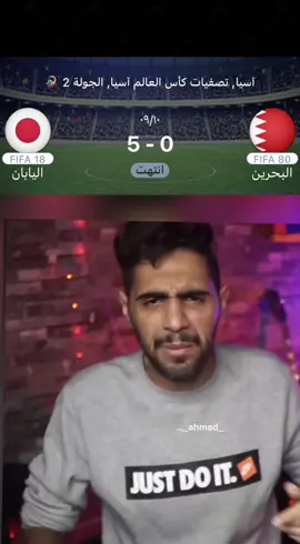 اعرف مكانتك جدام البحرين#CapCut #تصفيات_كاس_العالم #اليابان #البحرين 