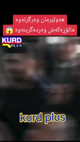 #hawlir #koya #kalar #sharazwr #halabja #soran #ranya #foryou #kurdplus #topfan #silmany 