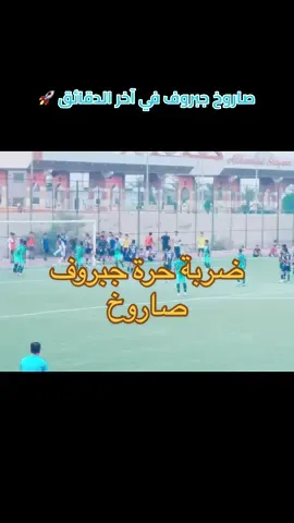 تمت اعادة النشر بسبب عطل فني  😂هدف جبروف 🚀🚀🚀 هاردلك شباب المارنز  #العمارة_ملعب_نادي_كميت_الرياضي  #بطولة_القاطع_الشمالي  #المارنز  #الشباب  هدف_المارنز  