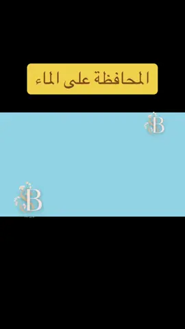 #مشاريع_مدرسية_عروض_بوربوينت #مشروع #فديوهات_متنوعه #ترشيد_الاستهلاك #ترشيد_استهلاك_المياه #اسرية_صحتي_وسلامتي #اسرية 