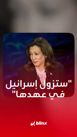 ترامب يلعب ورقة إسرائيل مع هاريس قائلاً إنها 