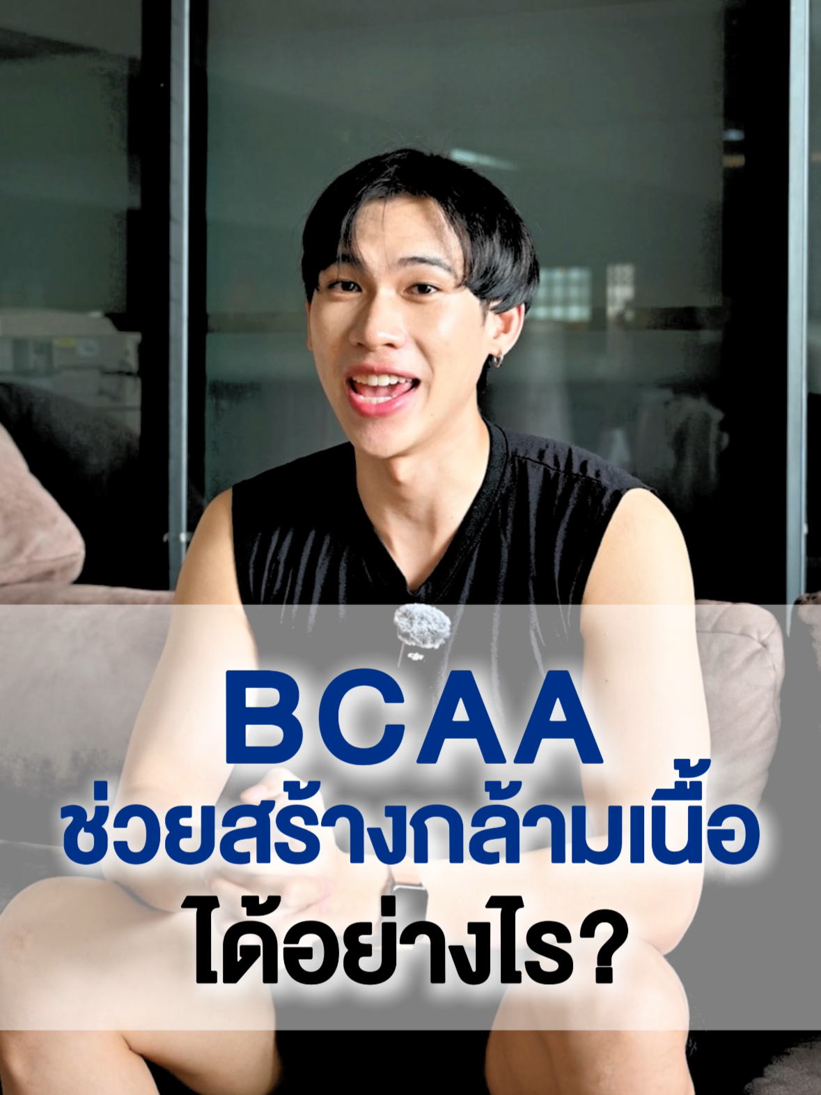BCAA ช่วยสร้างกล้ามเนื้อได้อย่างไร? #bcaa #sports #sportstiktok #sportsontiktok #Fitness #nowfoods #nowfoodsth #nowfoodsthailand #ออกกําลังกาย #ฟิตเนส #ดูแลตัวเอง #สายออกกําลัง #สายฟิต #สายฟิตเนส #กีฬา #นาวฟู้ดส์