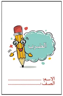 مطوية الرياضيات الفصل الاول الصف الخامس الضرب  #الضرب #الصف_الخامس_الفصل_الاول  دخلي التليجرام تلقينها بدقة عالية حساباتي    اليوتيوب https://2u.pw/1S6EcPB تليجرام https://t.me/rai1435 انسخي الرابط والصقيه بالواتس لان هنا الروابط ماتفتح 🩷 