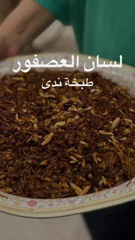 #لسان_العصفور طبخة مرررة لذيذة وادمان 🫠 أول شي : نحمس كيس شعيرية مكسر بزيت زيتون لحد مايصير لونه بني غامق ،، وبعدين اصب عليه ماء مغلي ونسلقه اذا تشرّب الماء احط الشعيرية بمصفاة اغسله ، ثاني شي :  اسلق كيس من لسان العصفور بماء وملح وزيت ،، واذا شرب الماء اغلسل لسان العصفور ونخليه ع جمب . ثالث شي : اسوي دجاج مقطع قطع صغير ونقلقل الدجاج ببصل وزيت  ملح وتوابل ،، اذا استوى نحط :   الشعيرية ع الزجاج ولنحط لسان العصفور ونقلبهم ونحط عليه صلصة الصويا المعتدلة علبة كاملة من الصويا علبة صغيرة ونقصر عليهم النار لمدة ٢٠ دقيقة ، نقدمه مع صنوبر محمص وبصل مكرمل وصلصلة طماطم ( صلصة الطماطم نفس صلصة الكوشري ) وبالعافية . #طبخ #طبخات #مكرونة #طبخاتي #وصفة_لذيذة #عشاء_لذيذ