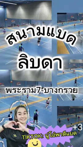สนามแบด ลิบดา บางกรวย-พระราม7 ตีแบดกันเถอะ #แบดมินตัน #badminton #ตีแบดที่ไหนดี #ก๊วนตีแบด #badmintonthailand #ตีแบด #กีฬา #ชมรมแบด #ตีแบดมินตัน #แบดมินตันไทย #badmintonplayer #yonex #play #er #badmintonlover #sport #titoksports #ไม้แบด #อุปกรณ์ตีแบด #รองเท้าแบด #Racketsports #ออกกําลังกาย #ออกกําลังกายที่บ้าน #ออกกําลังกายง่ายๆได้ที่บ้าน #lovebadminton @นู๋โอ๋ พาไปตีแบด 🏸 @นู๋โอ๋ พาไปตีแบด 🏸 @นู๋โอ๋ พาไปตีแบด 🏸 