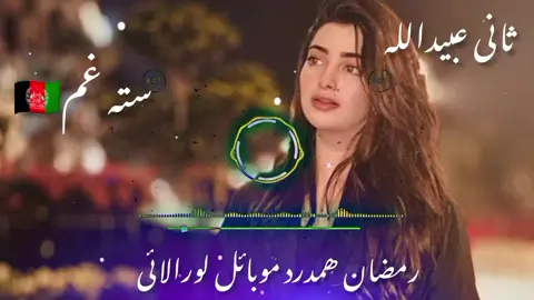 #ثانی۔عبداللہ۔جان۔ #faryou #faryoupage💕💕💕 #accountviral🔥 #pashtosongchamanwala #ramazanhamdard4 