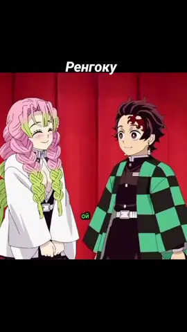 ренгоку. кёджиро