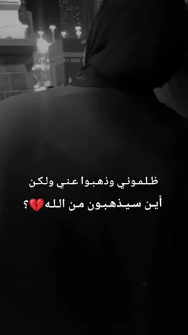 #ظلموني وذهبوا عني ولكن أين سيذهبون من الله💔؟#لا سامحكم الله ولا عفا عنكم#💔 #🥺 #حسبي_الله_ونعم_الوكيل #حسبنا_الله_ونعم_الوكيل #لاحول_ولا_قوة_الا_بالله #يارب #💔💔💔💔💔💔😭😭😭😭 #يارب_فوضت_امري_اليك #اللهم_صلي_على_نبينا_محمد 