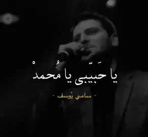 #محمد_صلى_الله_عليه_وسلم  #ياحبيبي_يا_محمد  #سامي_يوسف_أناشيد_مقاطع_قصيرة_سامي_يوسف 