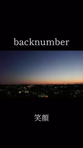 感情込めた歌い方で泣きそうになる #backnumber #笑顔 #おすすめ #歌詞 #心に響く言葉  #大切な人 