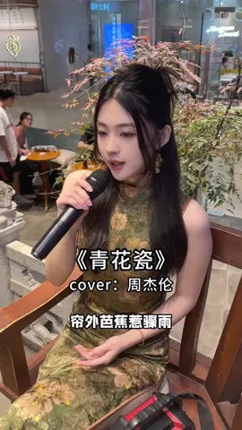 古風當然要搭配旗袍~“天青色等煙雨 而我在等妳”#青花瓷 #周杰倫 #古风 #旗袍 #金钰晨 #treanding #翻唱 #cover#抖音 #音樂