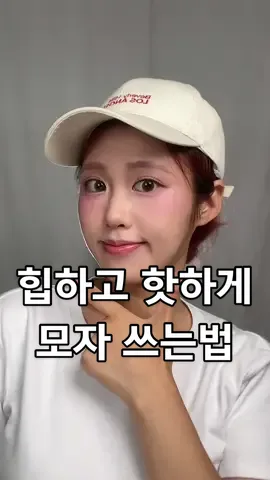 요즘 감성으로 힙하게 모자 쓰는법! #헤어스타일 #머리묶기 #볼캡 #헤어꿀팁 #긴머리스타일 #틱톡뷰티 #easyhairstyles #hathair 