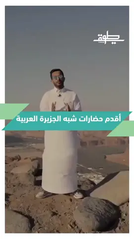 اقدم حضارات شبه الجزيرة العربية #طويق2 #برنامج_طويق #السعودية#الحضارة #التراث#السفر#السياحة #fyp 