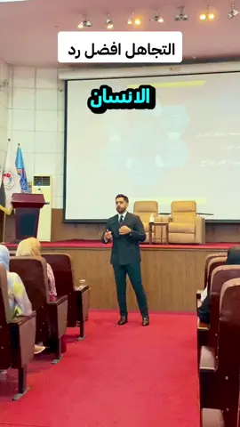 التجاهل افضل رد  #مهارة_الالقاء #الثقة_بالنفس #تواصل_فعال #مهارة_القيادة #التنظيم #الانضباط #التجاهل 