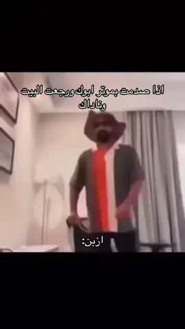 لايشوفك😂 #اذا #صدمت #بموتر #ابوك #و #رجعت #البيت #وناداك #ازبن #جدو_سيف 