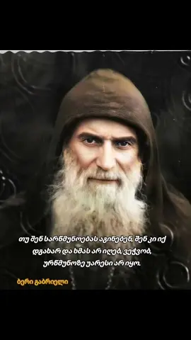 #მამაგაბრიელი #სარწმუნოებაზეგამონათქვამები #ბრძნულიფრაზები #ბრძნულ8გამონათქვამები #gamonatqvamebi #დიდებაუფალს #ბერიგაბრიელი #ფორიუზე 