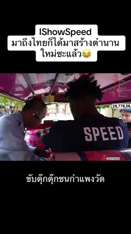 IShowSpeed ลองขับตุ๊กตุ๊กครั้งแรก😂 #ishowspeed #ไทยแลนด์ #ไทย #สปีด #ตุ๊กตุ๊ก #กรุงเทพมหานคร 