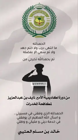 تخرج من اكاديمية الامير نايف بن عبدالعزيز لمكافحة المخدرات 🫡🤍 #تخرج #الدورة_العسكرية #معهد_الدراسات_الفنية_للقوات_البحرية #مكافحة_المخدارت #الامن_العام #القوات_البرية_الملكية_السعودية #السعودية #93saudinationalday #يوم_التأسيس #دعوات_الكترونيه #تصميم #دعوة_عقد_قران 