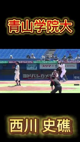 #ドラフト候補#プロ注目 #西川史礁 #青山学院大 #山城京平#亜細亜大 #松本龍哉#青山学院大 #江川岳#亜細亜大 #土山翔生#國學院大 #小田康一郎#青山学院大 #柳館憲吾 #國學院大 #神里陸 #國學院大 #ホームラン#大学野球