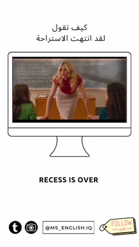 لقد إنتهت الاستراحة Recess is over ✔️ #جمل_انجليزية #اللغة_الانجليزية #لغة_انجليزية #تصميم_فيديوهات🎶🎤🎬 #اكسبلور #اكسبلورexplore #LearnOnTikTok #english #انجليزي_مبسط #انجليزي #انكليزي #تعلم_اللغة_الانجليزية #الشعب_الصيني_ماله_حل😂😂 #following #follow #explore 
