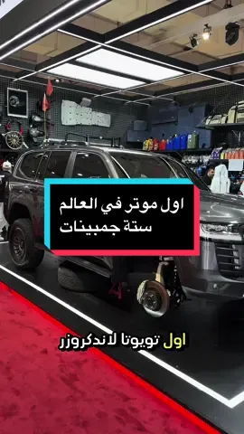 #CapCut اول موتر في العالم بهذا التجهيز ، تم تجهيز التويوتا لاندكروزر جي ار الجديد بستة جمبينات من شركة ايكون بدون قص او تعديل على قواعد الوكالة #icon #offroad #toyota #landcruiser #gr #lc300 #تويوتا #لاندكروزر_2022 