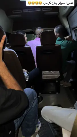 نفس السواق بتاع كل مره 😂😂😂😂😂😂😂#حركة_إكسبلور #مصر_السعوديه_العراق_فلسطين 