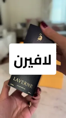 @لافيرن - LAVERNE  بقولكم ليش 