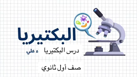 عرض بور بوينت درس البكتيريا صف اول ثانوي #بحوث_مدرسية #دعوات_الكترونيه #mem #axeratiochallenge #ok #بحوث_تخرج 