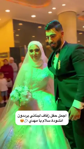 اجمل حفل زفاف لبناني يرددون سلام يامهدي 💍😍 #كربلاء #fyp #اكسبلور #باسم_الكربلائي #الشعب_الصيني_ماله_حل😂😂 #خطوبة #الامام_المهدي 