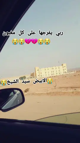 #tiktok #fyp #😭😭😭😭😭😭💔💔💔💔 #حسبي_الله_ونعم_الوكيل #ربي__يفرجها__علا__كل__مغبون 