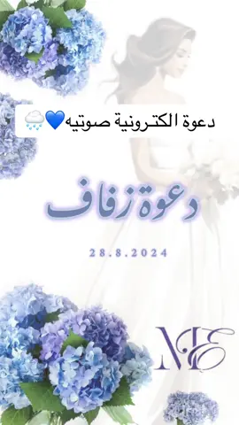 دعوة صوتيه بالالوان الي تتناسق مع ديكور الحفله💙🌧️ #دعوة_زواج_الكترونيه #صوتيه 