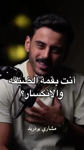 أتفقنا حبايب عمري؟🫂🤍 . . #مشاري_بودريد #رواية_أرامينتا #حبايب_قلب_مشاري #fyp #بودكاست #trending 