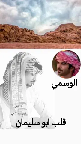 قلب ابو سليمان وقادي #الوسمي #فهد_النماصي #شعر #قصيد #جبل_اجا #ضلعان_حايل #حايل #حايلندا #قلب #ابوسليمان #وقادي #تصميم_فيديوهات🎶🎤🎬 #shorts #tiktokindia #share #layseverywhere #explore #trending #دويتو  #دويتو #دراما #قصة #ألبوم #1988 #جيل_السبعينات #اكسبلور #ترند #الكويت_مصر_السعودية_سوريا_الامارت #اكسبلور_فولو #ادارة_الملفات #typ #explore #حب #الرياض #ملفات #حب #شعر #قصيد #تصميمي #عاشق_نجد  ‎#تريند ‎#متابعه ‎#متابعه_ولايك_واكسبلور_احبكم ‎#متابعه_ولايك_واكسبلور_فضلا_ليس_امر ‎#ذكرياتنا ‎#فنانين_ونجوم ‎#ذكريات ‎#اضافات ‎#تصميمي ‎#تصميم ‎#جيل_الطيبين ‎#مالي_خلق_احط_هاشتاقات ‎#قديمك_نديمك ‎#الشعب_الصيني_ماله_حل ‎#عاشق_نجد ‎#رساله ‎#ذكريات_الزمن_الجميل ‎#جيل_الثمانينات ‎#الترند_الجديد ‎#تصميمي❤️ ‎#تصاميم_فيديوهات ‎#مجرد________ذووووووق🎶🎵💞 ‎#تصميم_فيديوهات🎶🎤🎬 ‎#تصميمي🌚 ‎#عتابات_مؤثرة_حزينة ‎#لايك__explore___ ‎#لايك ‎#لايكات ‎#لايك_متابعه_اكسبلور ‎#لايك_فولو ‎#لايك_متابعه ‎#متابعه ‎#جلسات_وناسة ‎#مشاهير_تيك_توك_مشاهير_العرب ‎#مشاهير ‎#جلسات ‎#حفلات ‎#جلسات_طرب ‎‏#capcut #fypシ #fyp #fypシ゚viral #tiktok #explore #explor #trending #trend #كلام_من_ذهب #مالي_خلق_احط_هاشتاقات #الشعب_الصيني_ماله_حل😂😂  #اتمنى_تدعموني_متابعه_لايك🥺👍🏻 #capcut #مجرد____ذووووووق🎶🎵💞 #تصميم_فيديوهات🎶🎤🎬 #تصميم  #اغاني #طرب #arabicmusic #مغربية #مصر #عرب #تونس #عراقي #سعودية #جديده2024  #CapCut  #trending  #virall  #viralvideo  #viral  #dancewithpubgm  ‎#ترند_جديد  ‎#ترند_الماء ‎#حاليا ‎#متابعه_ولايك_واكسبلور_فضلا_ليس_امر  シ #tiktok  ‎#أكسبلور  #fyp #trend #look_at_me #creatortiktok  #lookatme #شاهد 