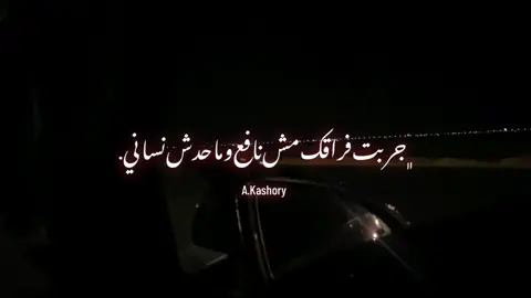 انتي اللي بجد وحشتيني ❤️#fyp #foryou #foryoupage #kashory #viral #explore #تصويري #اغاني #music #fypage #انغام #وائل_كفوري 