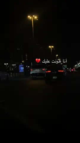 انا هونت عليك 💔#اكسبلورexplore #fyp ##foryou #fypシ #fyppppppppppppppppppppppp 