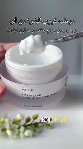 HEARTLEAF 70 INTENSE CALMING CREAM... ✨✨🇰🇷 كريم مرطب للوجـه من انوا ❗ الحجـم: 50g • يحتوي في تركيبته على اوراق الهارت ليف بنسبة 70% الذي له دور فعال في ترطيب وتهدئة البشرة • سريع الامتصاص بدون ترك اي اثر دهني على البشرة 💫 • يحتوي ايضا على سيراميد NP والبانثينول اللذان يعملان على تقوية حاجز حماية البشرة 〰️ • مناسب لجميع انواع البشرة والبـشرة الحساسـة ايضًا 👍🏻✅ • يُقلل من التجـاعيد 👵🏻 سعر القُطعة/ 18 د.ع 🇮🇶 سعر القُطعتـين/ 29 د.ع 🇮🇶 التـوصيل بغداد 4 ومحافظات 6 ــــــــــــــــــــــــــــــــــــــــــــــــــــــــــــــــــــــــ أذا زبون طلب مُنتج ثاني وياة سعرة عابر الـ10 نسويلـة خصم:_ سعر القُطعة/ 12 د.ع 🇮🇶 سعر القُطعتـين/ 23 د.ع 🇮🇶