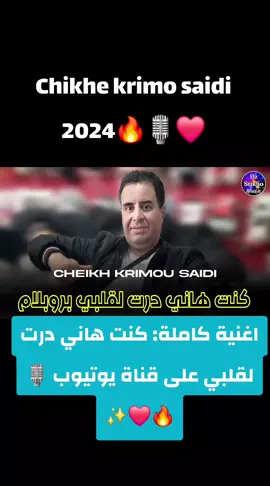 @Chikhe krimo #Chikhe krimo #gasba #مشياخة_القصبة #fyp#pourtoi #tiktokindia #viraltiktok #fypシ゚viral #explore #ghirjdid2024🇩🇿🇲🇦🇹🇳 #touness🇹🇳❤🇩🇿 #🔥🔥🔥 