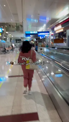 أحلى ركضه في الحياه 🏃🏻‍♀️🧳✈️ #مطار #طياره #ترندات #fyp #مطار_دبي #دبي 