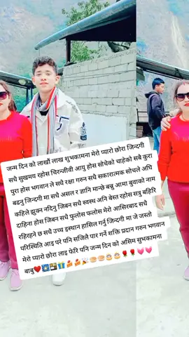 जन्म दिन को लाखौं लाख शुभकामना मेरो प्यारो छोरा तिमिले चालेको हरेक पाइलाला पाइला ले सफलताको शिखर चुमोस भगवानकाे आसिरबात सधै सिरमा रहिरहोस जिन्दगी सधै रंगिन फुल झै फुलि रहोस मेरो धेरै भन्दा धेरै सुभकामना बाबु#happy birthday to you babu🎂🎂🥯🥯🎉🍰🍰🎁🎁🍱🍱🎇🎇❤️❤️❤️#tiktok Nepal ❤️😘💗