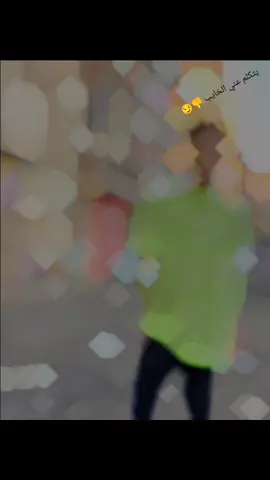 يتكلم عني الخايب 👎😏